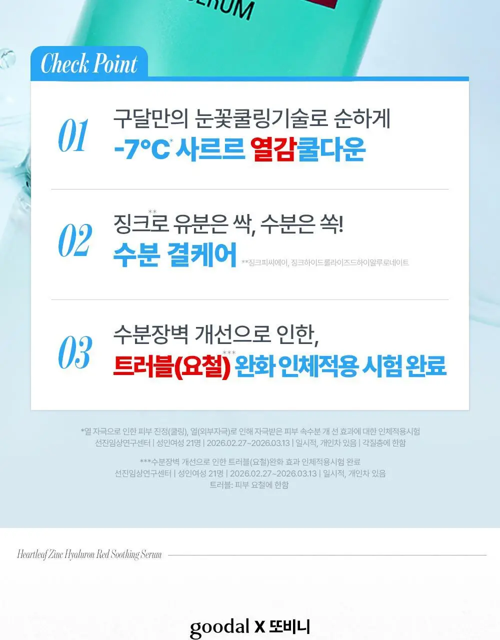 [NEW] 구달 어성초 징크 히알루론 레드 수딩 세럼 30ml 기획 (+징크 진정 파우더 2g) 상세페이지 8